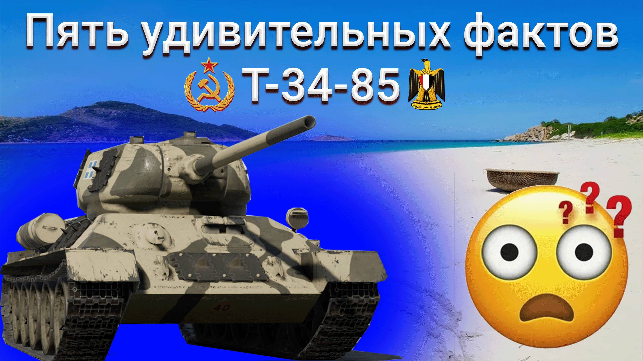 Пять удивительных фактов о Т-34-85  War Thunder