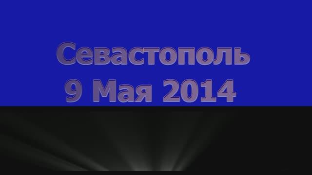 Севастополь-9 Мая 2014