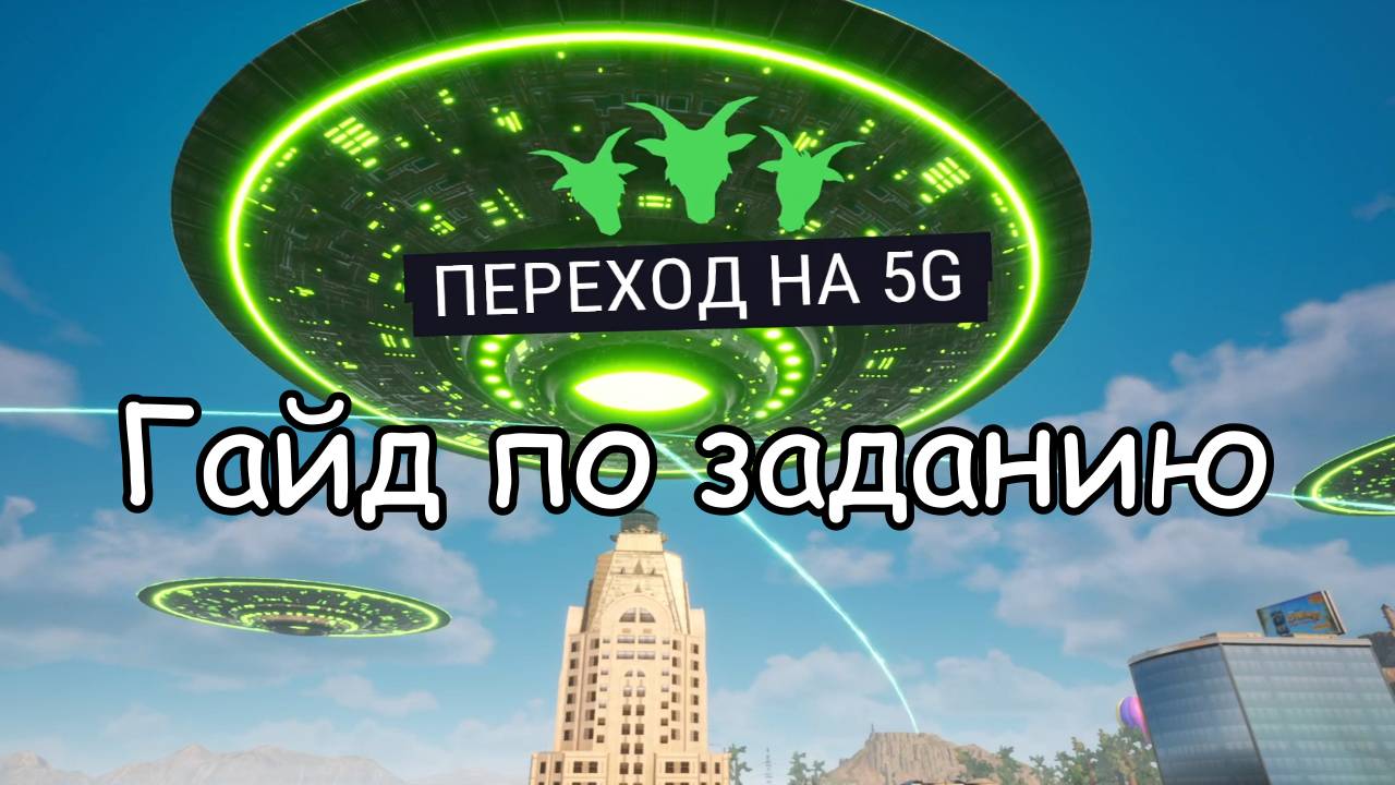 Goat Simulator 3. Гайд по заданию переход на 5G. 👽