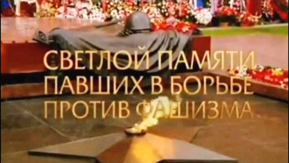 Помните...Через века, через года...