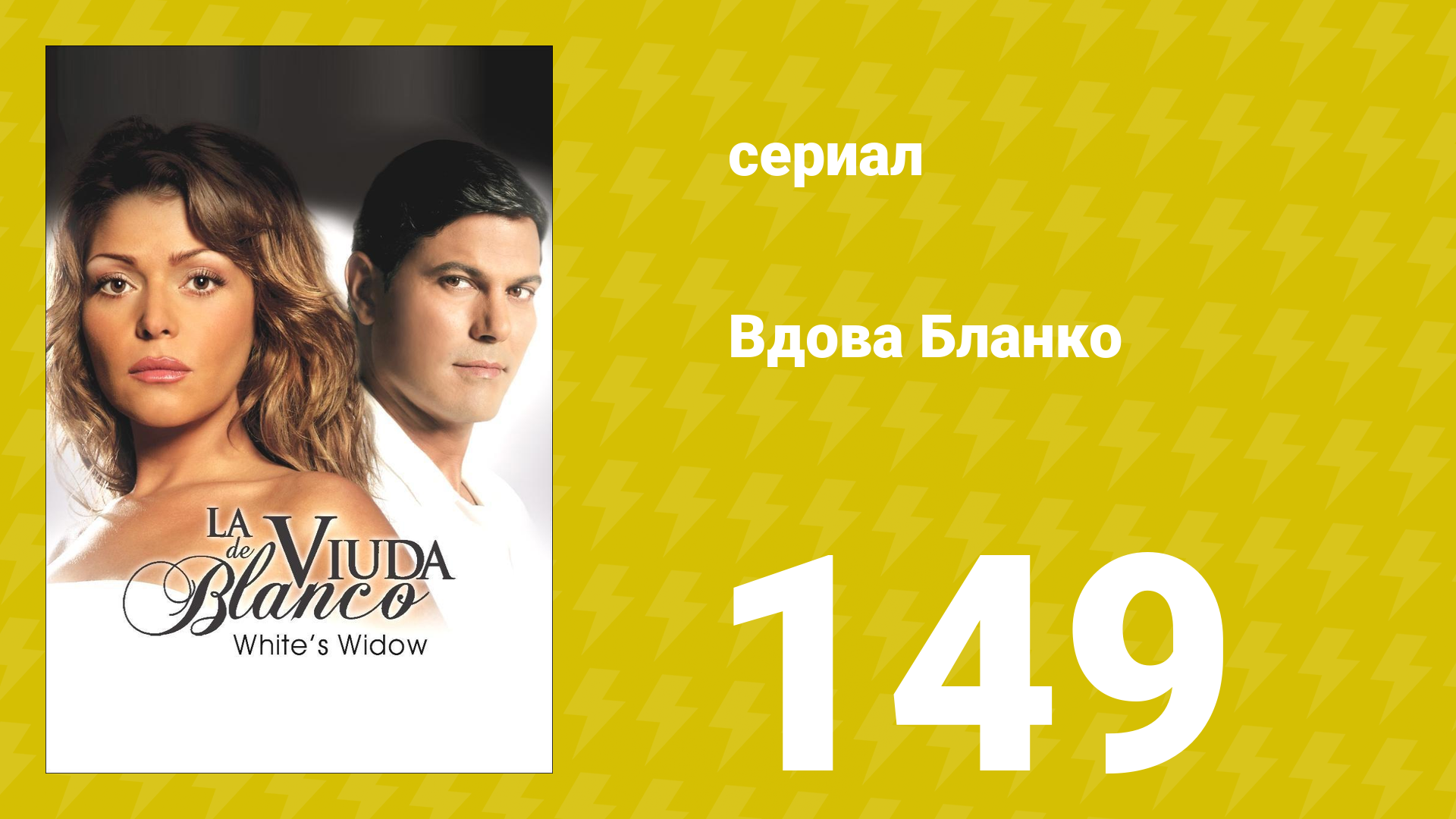 Вдова Бланко 149 серия сериал 2006