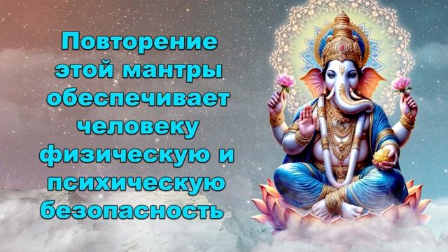 Повторение этой мантры обеспечивает человеку физическую и психическую безопасность