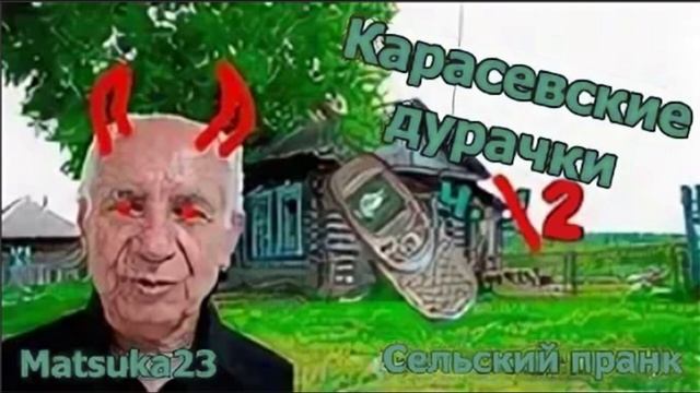 Matsuka23  Карасевские дурачки ч.2