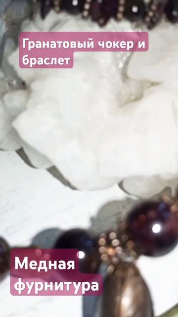 Два чокера и браслет из граната. #натуральныекамни #jewel