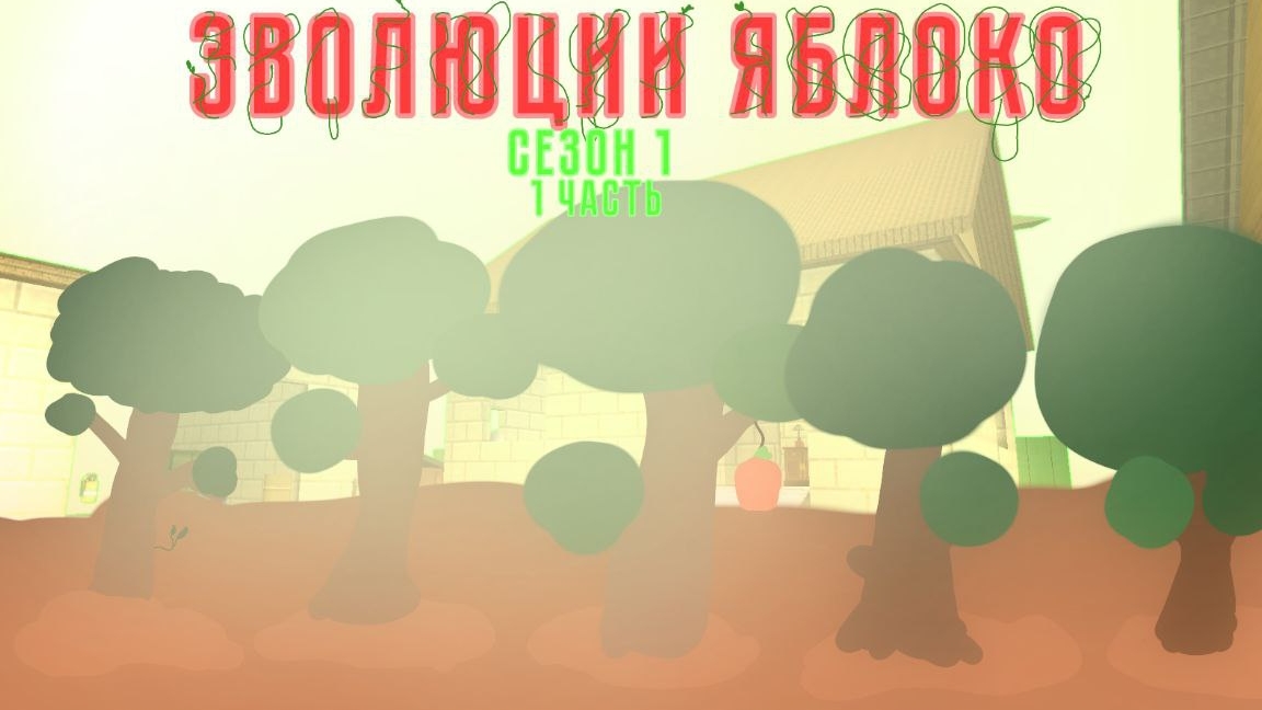 🍎эволюция яблоко |1 серия| 1 сезон🐔