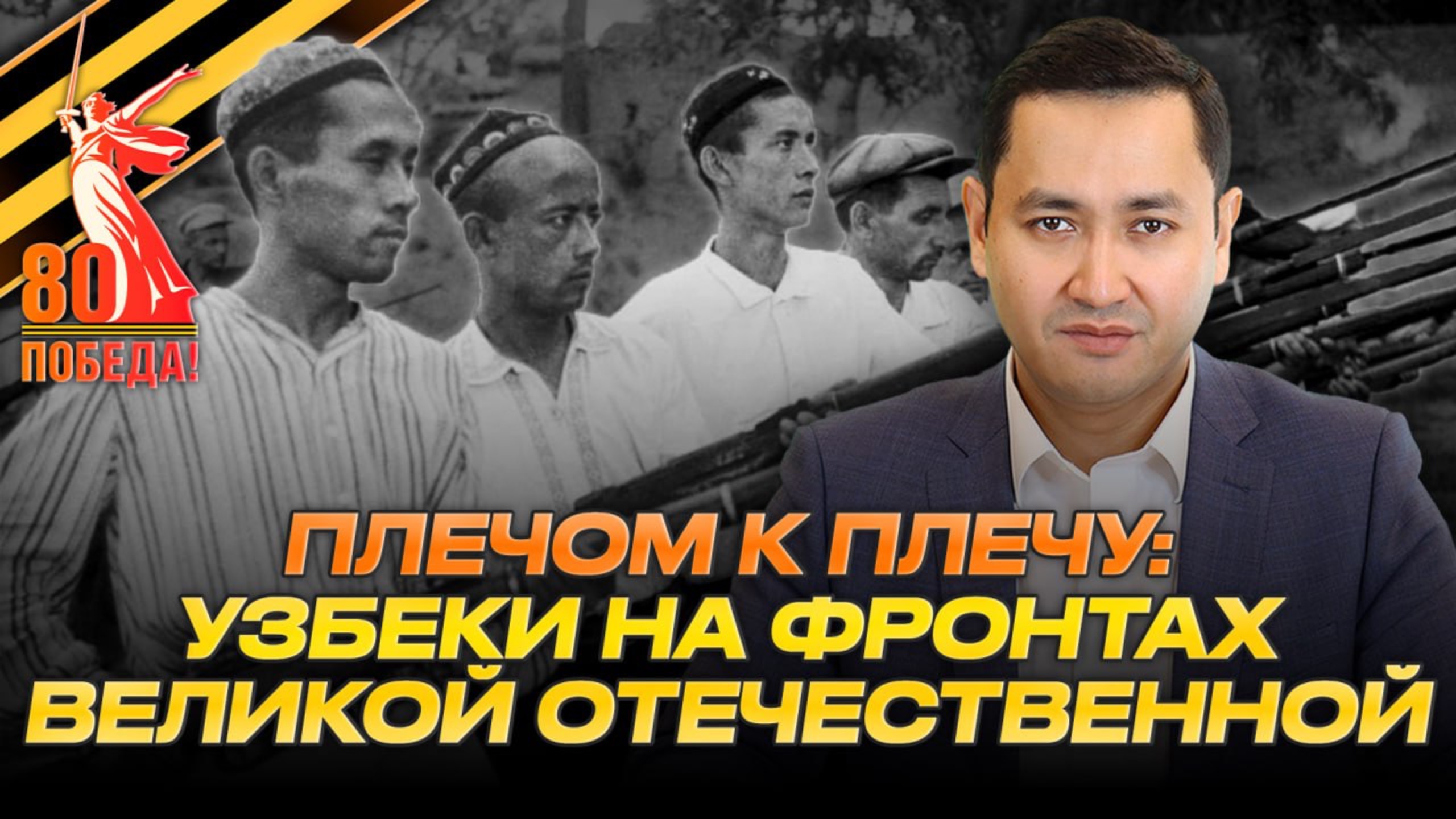 🚩ПЛЕЧЁМ К ПЛЕЧУ: УЗБЕКИ НА ФРОНТАХ ВЕЛИКОЙ ОТЕЧЕСТВЕННОЙ