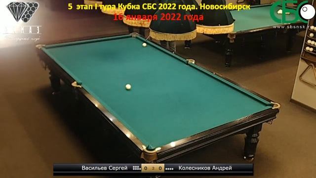 Колесников - Васильев. 5 этап I тура Кубка СБС 2022 года. Новосибирск