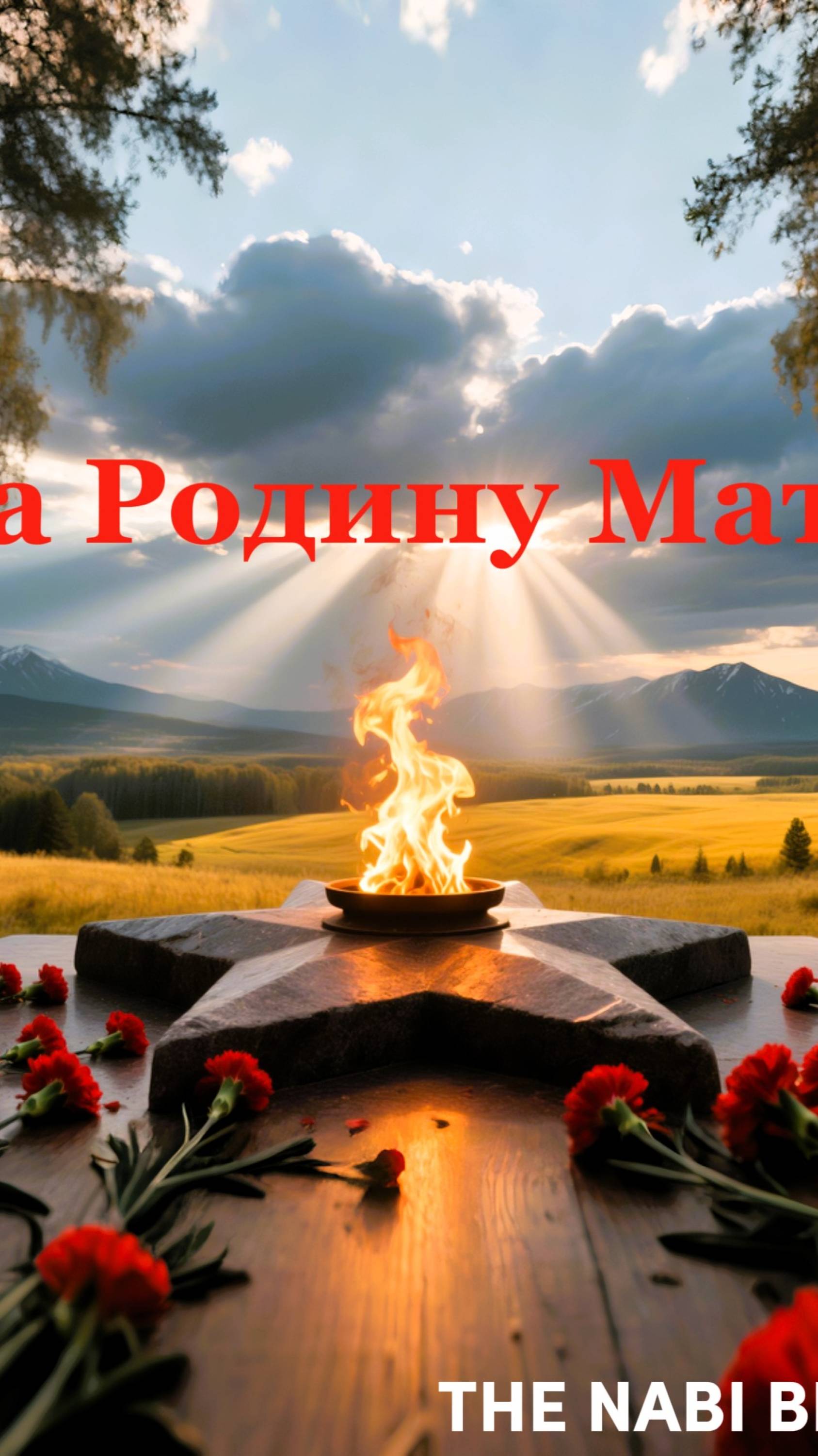 THE NABI BROTHERS - За Родину Мать