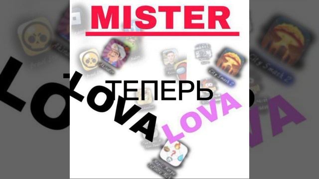 MR. LOVA LOVA теперь Mr. Eyes