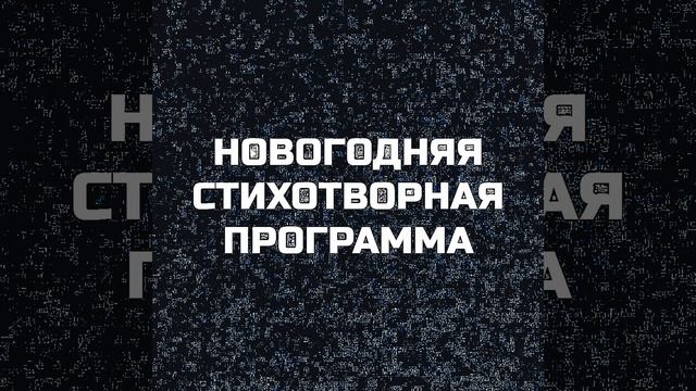 Новогодняя стихотворная программа