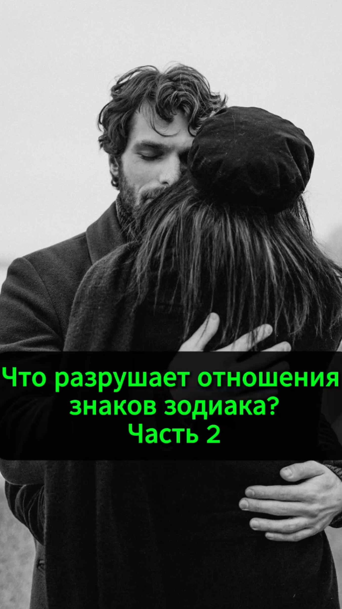 Что разрушает отношения знаков зодиака? #знакизодиака #астрология #Близнецы #Весы #Рыбы #Лев #Телец