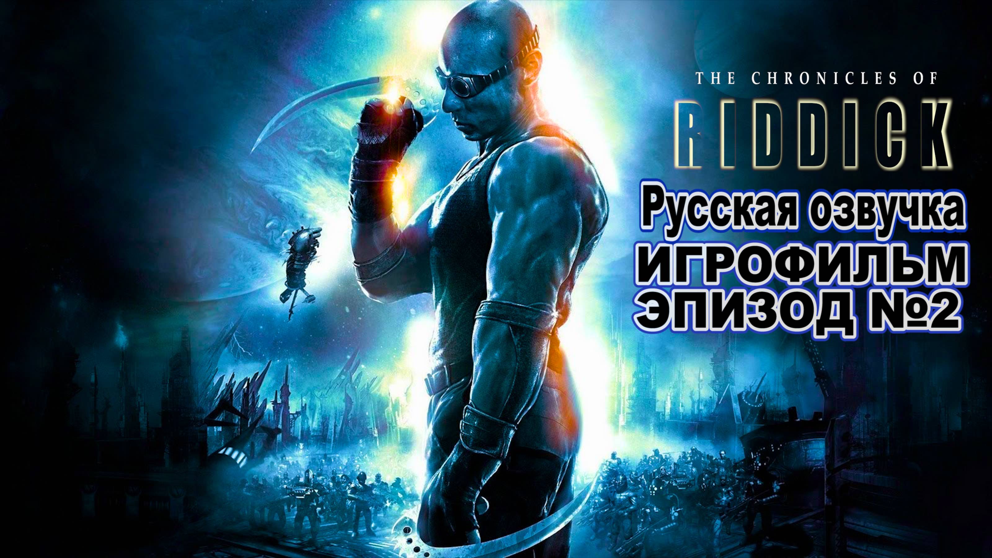 Русская озвучка! Хроники Риддика Нападение на темную Афину Эпизод 2