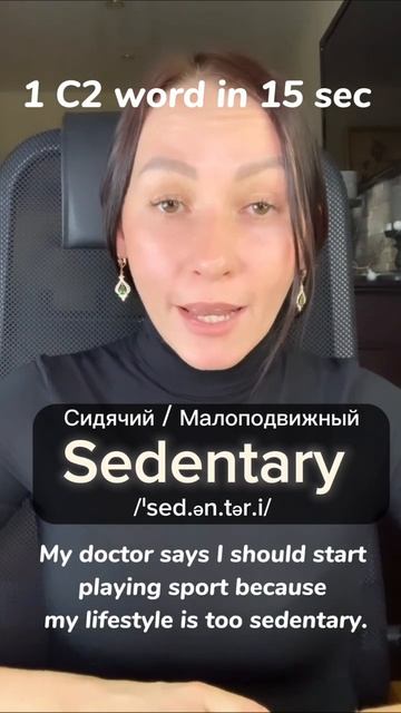 1 C2 Word In 15 Sec | Sedentary #advancedenglish #advancedvocabulary #britishaccent #английский