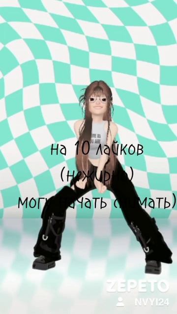 ну да...не особо хочу ну ладно) #zepeto