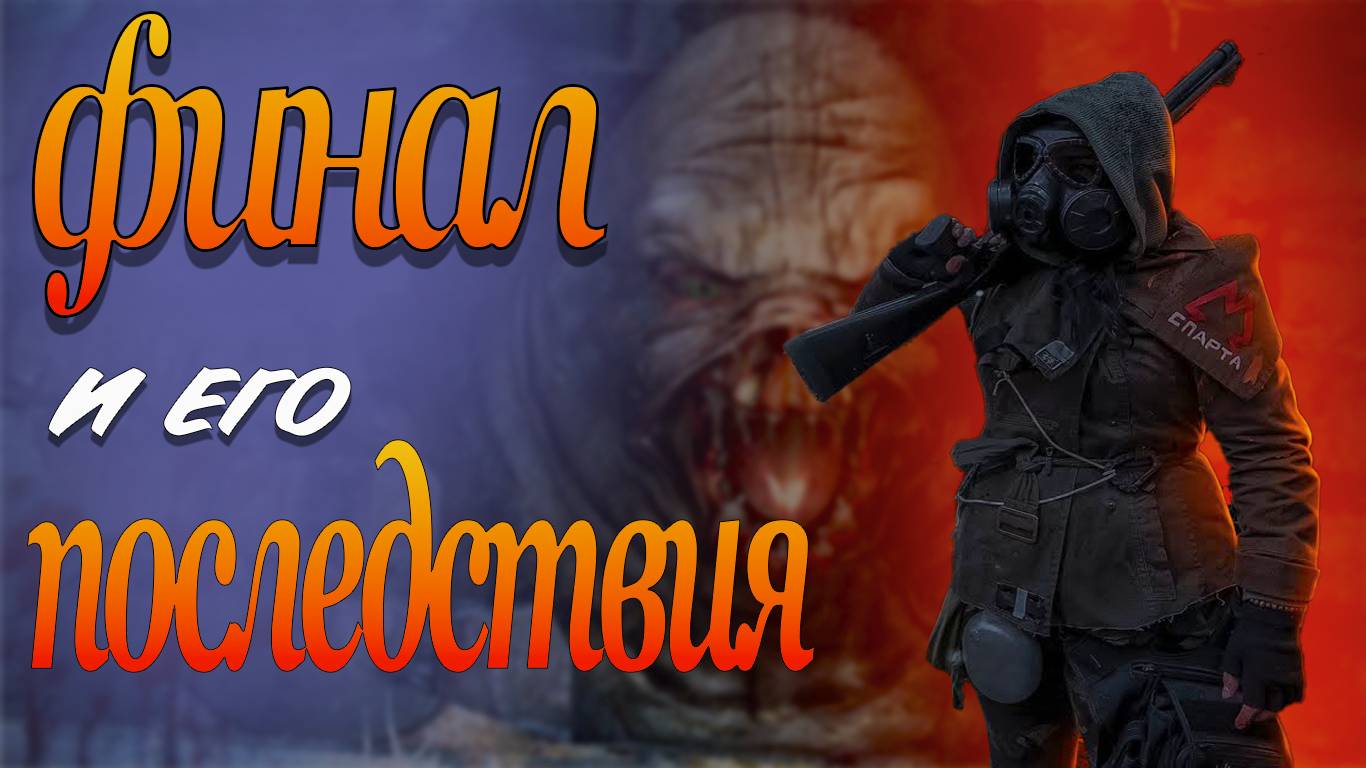 Metro: Last Light Redux: Финал