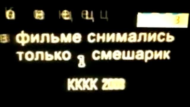 Конец эфира Шарарам-3 (?)