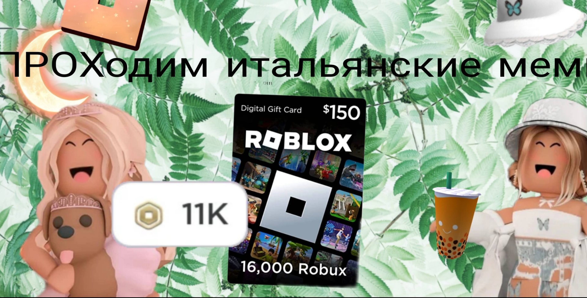 МЫ ПОХОДИМ ИТАЛЬЯНСКИЕ МЕМЫ!? ЧТО СЛУЧИЛОСЬ В КОНЦЕ!? #клео #пани #сэйли #роблокс  #галочка