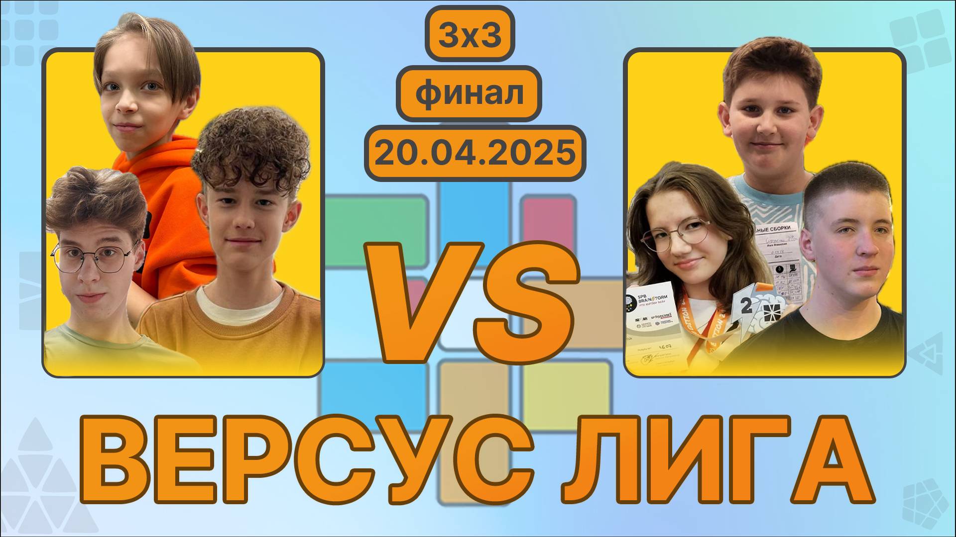 Версус Лига в CUBING SKILLS. Финальные поединки!