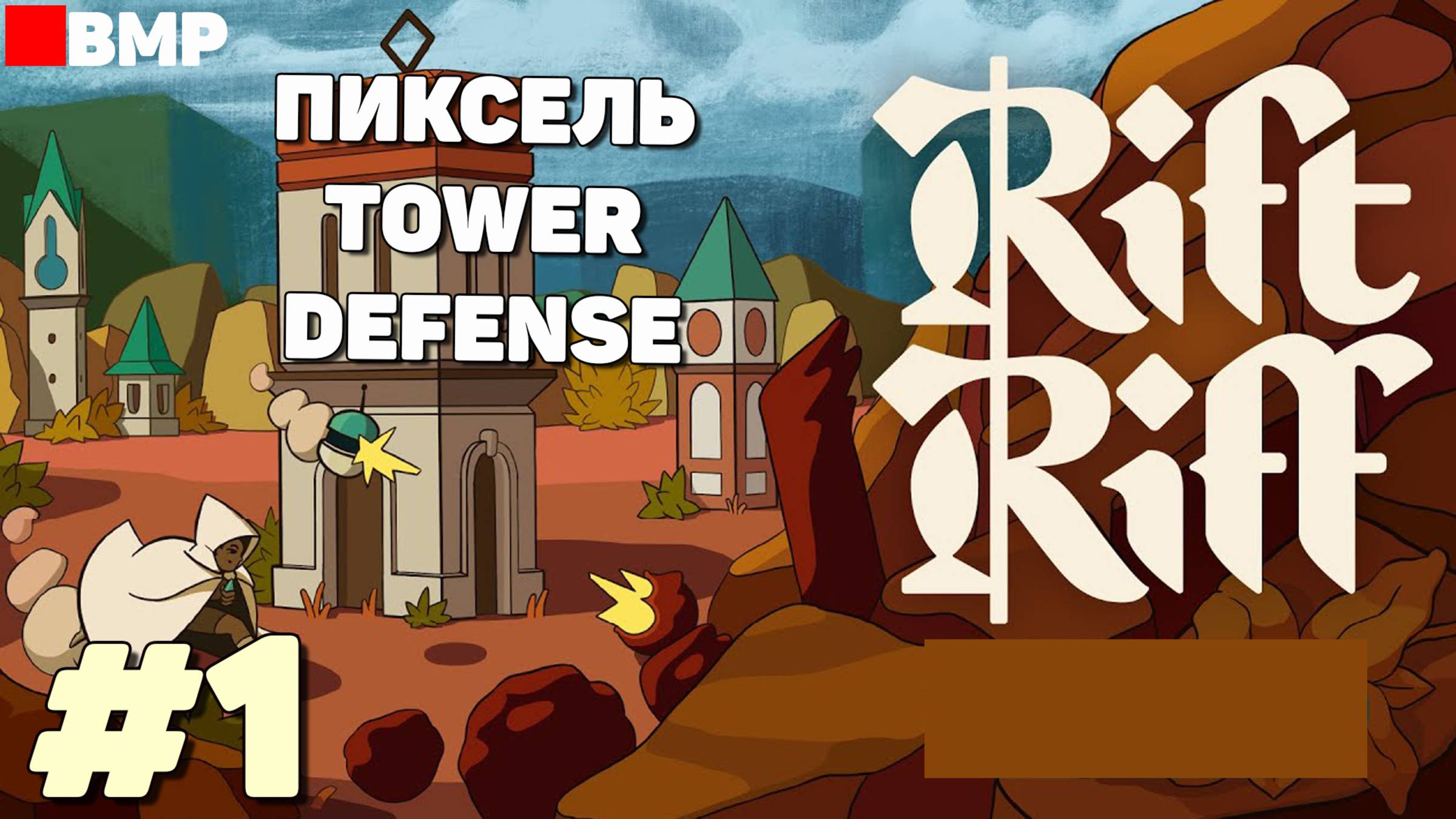 Rift Riff - Приятный пиксельный Tower Defense - Неспешное прохождение #1