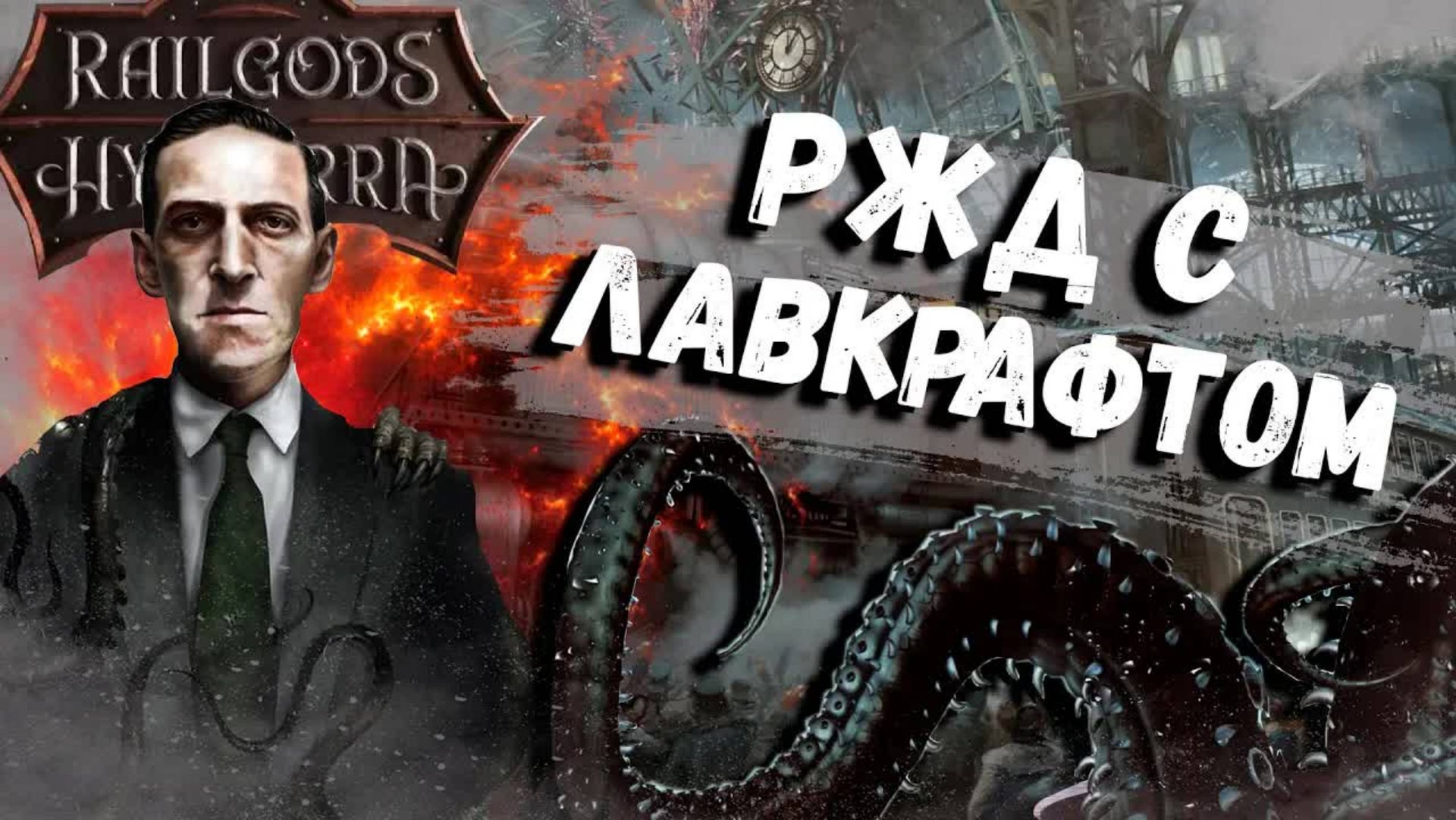 RailGods Of Hysterra - Рельсы Лавкрафта