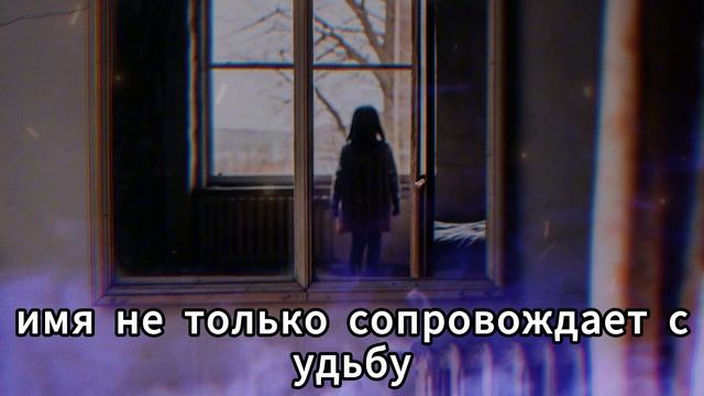 Твоё Имя Может Быть Проклятым: Не Игнорируй Эти Предуп