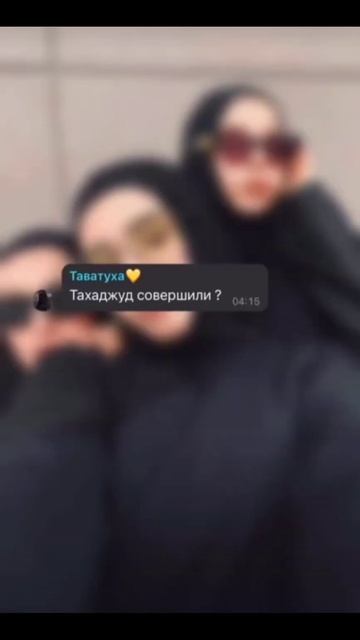а у вас есть такие падружки #мусульмане #100 #девушки #др?