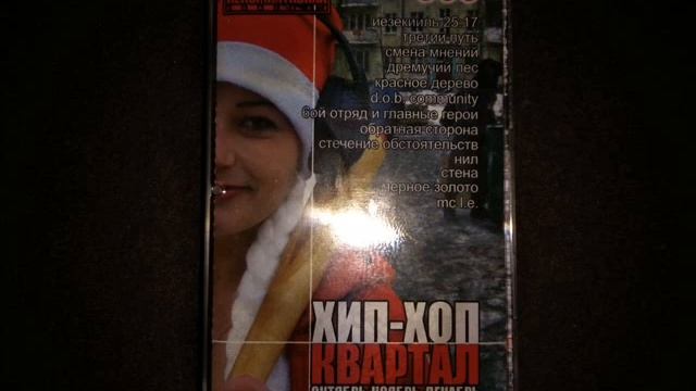 Хип-Хоп Квартал (Октябрь-Ноябрь-Декабрь) (2003) [FULL TAPE]