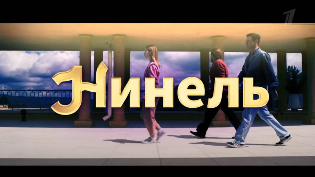 Нинель Сериал С 2021 Г