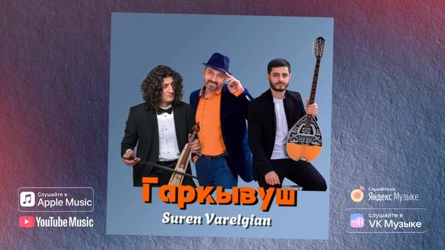 Сурен Варелджян. Гаркывуш. Жениться хочу.