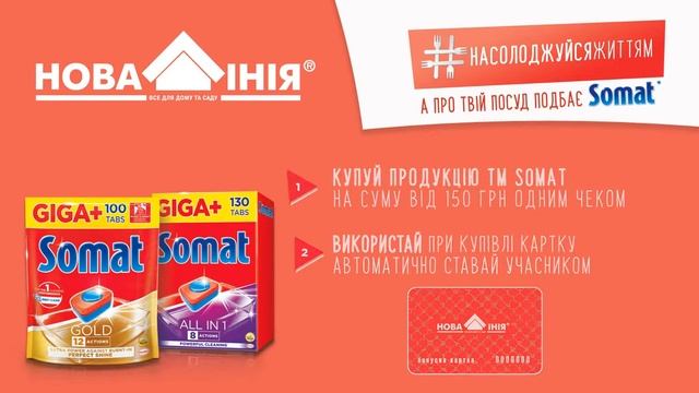Насолоджуйся життям, а про Твій посуд подбає Somat!