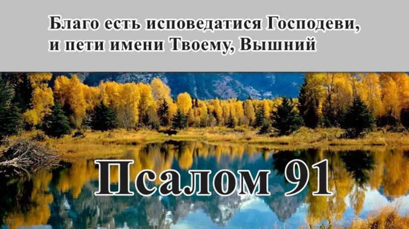 91 псалом с толкованием. Благодарственный и ободряющий праведных.