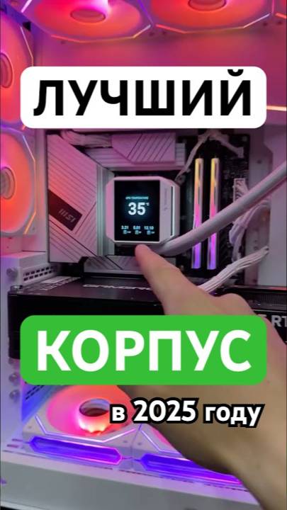 Лучший корпус для ПК в 2025 году