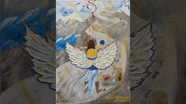 Картина «Восхождение». Ченнелинговое послание по ресурсу картины. @Наталия-Вера Целитель