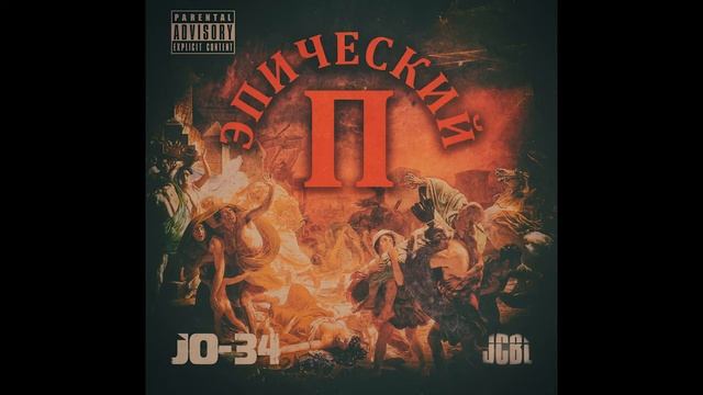 JO-34 & JCBL - Гипно - чума | Underground Rap | Abstract Hip Hop | Hardcore Rap