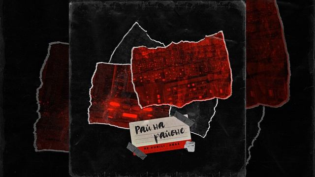 Рай на районе