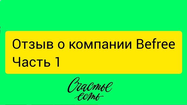 Реальный отзыв о компании Befree!!!  Как заработать деньги