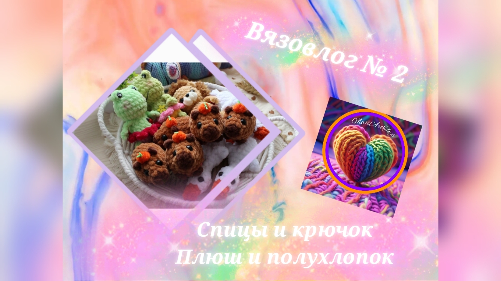 Вязовлог №2/ январь 2025/ Спицы и крючок, плюш и полухлопок.