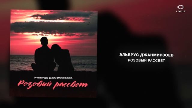 Эльбрус Джанмирзоев - Розовый рассвет