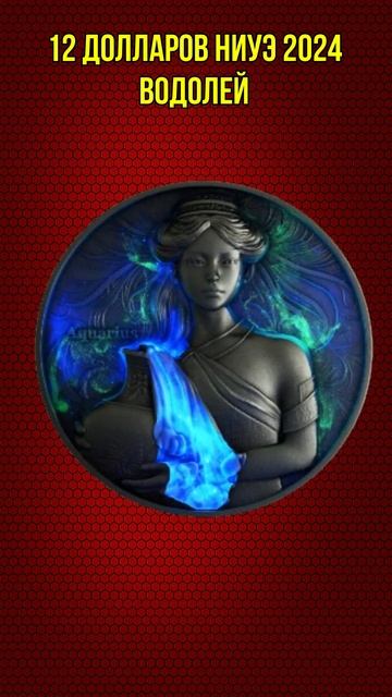 12 долларов Ниуэ 2024 ВОДОЛЕЙ Серебряная монета 5 унций У?