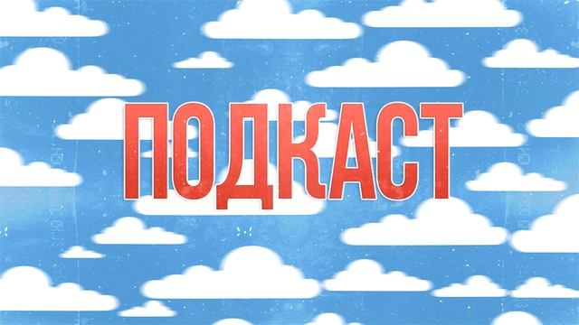 Подкаст 