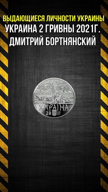 Украина 2 гривны 2021г Дмитрий Бортнянский #shorts