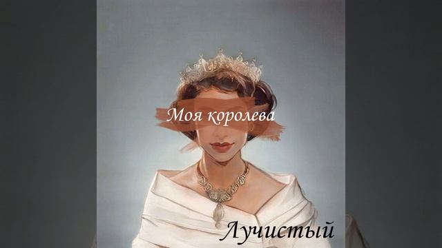 Моя королева