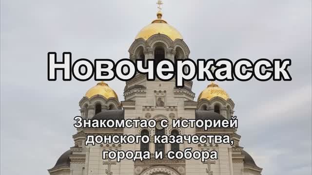 Новочеркасск для семьи. Часть 2.