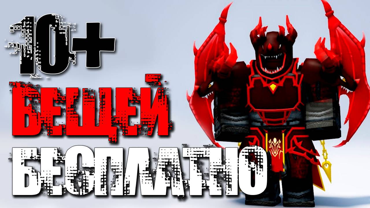 ПОЛУЧИ! 10+ КРУТЫХ БЕСПЛАТНЫХ ВЕЩЕЙ В Роблоксе 2025