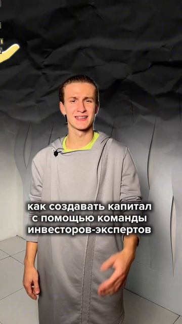 Как создать капитал с помощью команды инвесторов-эксп