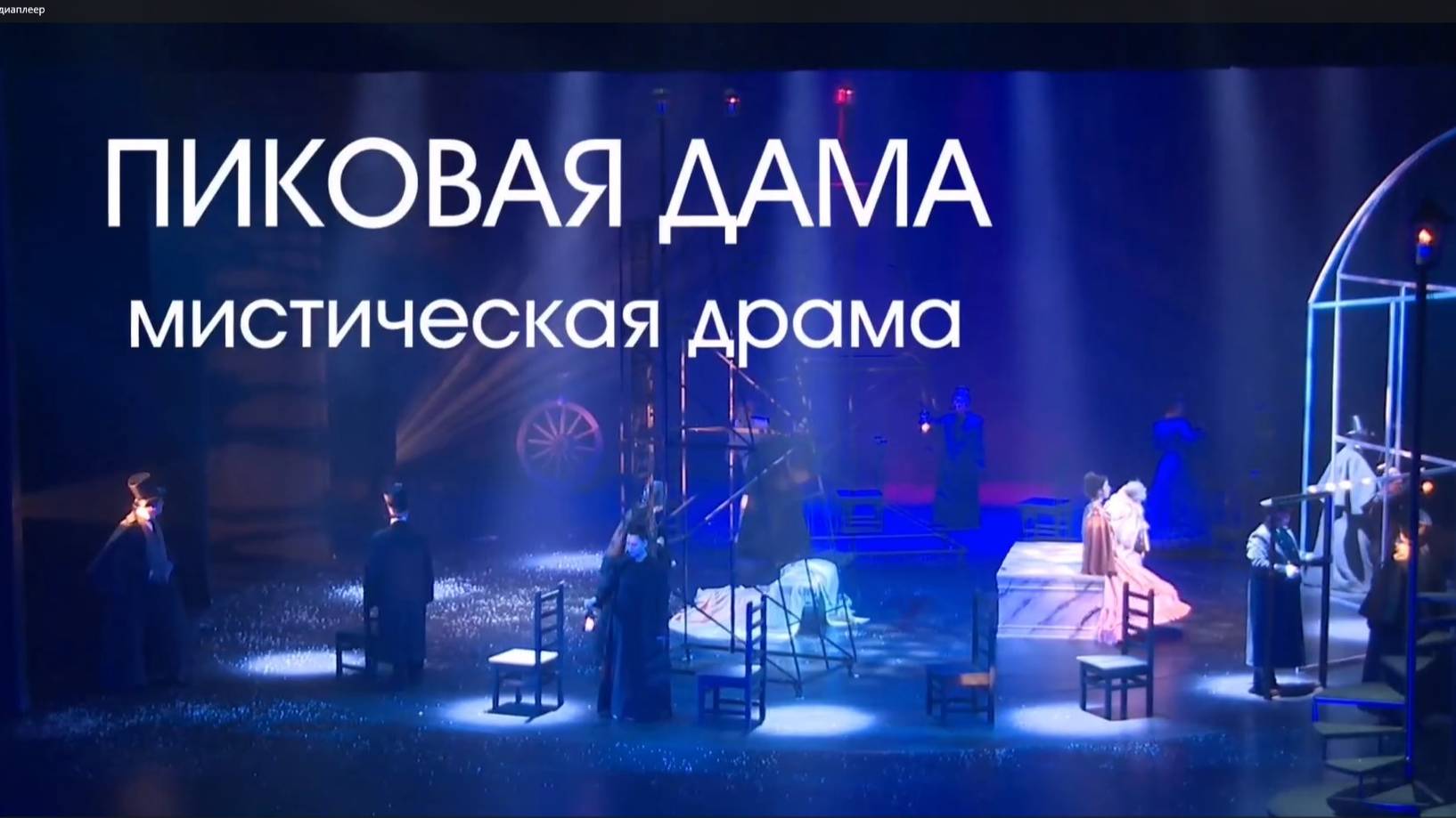 Пиковая дама
Режиссер - постановщик Дмитрий Юмашев
