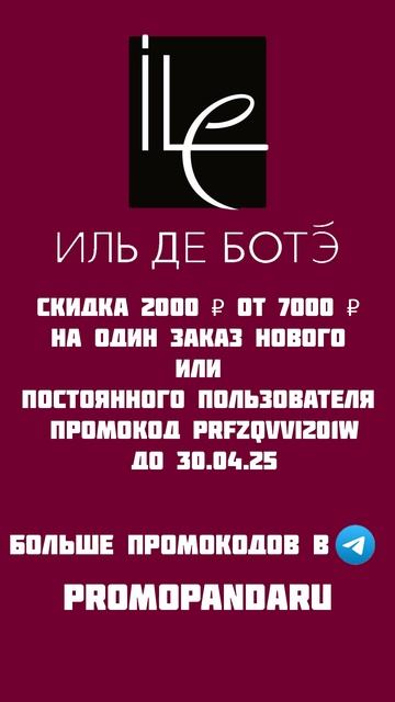 ИЛЬ ДЕ БОТЭ Скидка 2000 ₽ от 7000 ₽ на один заказ нового ил