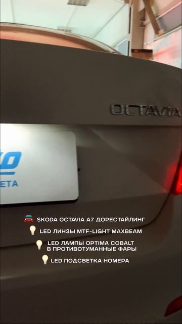 Установка светодиодных линз на SKODA OCTAVIA А7 #skoda #skodaoctavia #?