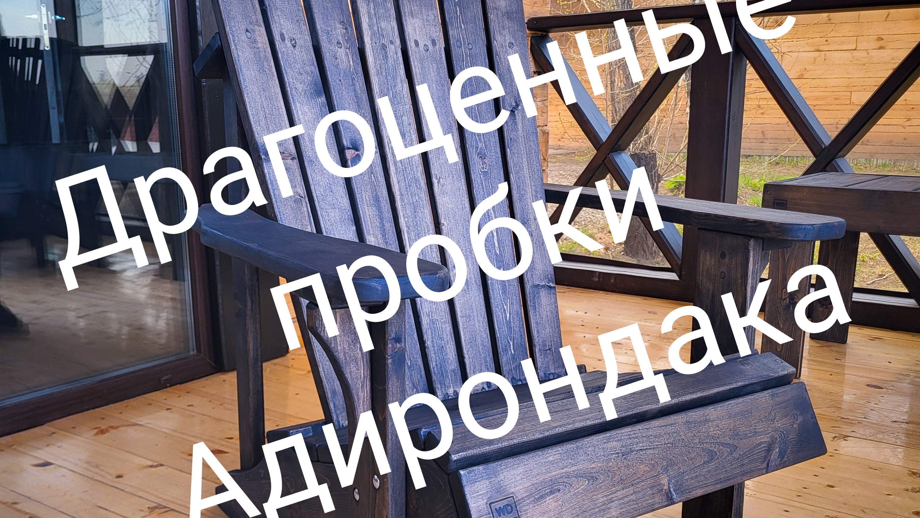 Драгоценные пробки Адирондака.