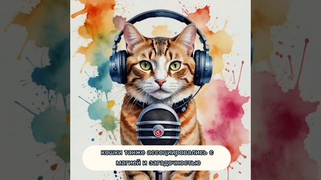 1. Кошки в культуре. Почему кошки занимают важное место